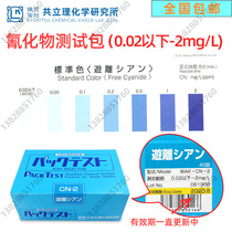 Japan Kyoritsu cyanide water quality test box WAK-CN-2 electroplating wastewater environmental protection cyanide ion detection reagent strip