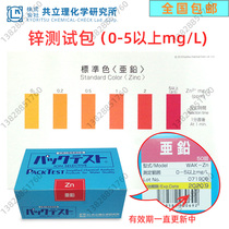 Original Japan Kyoritsu WAK-Zn zinc ion water quality test kit divalent zinc test kit sewage test box