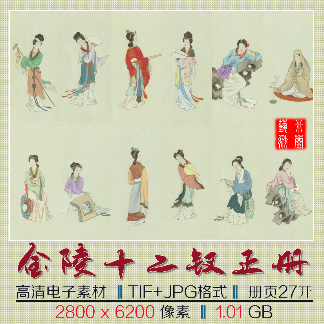 金陵十二钗工笔人物正册国画书法红楼梦人物电子版高清图片素材-淘宝