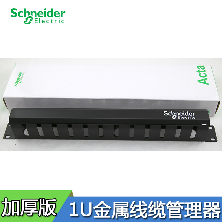 Schneider 19-inch 1U horizontal cable manager ACTRJ1UCMPSC Schneider metal cable manager