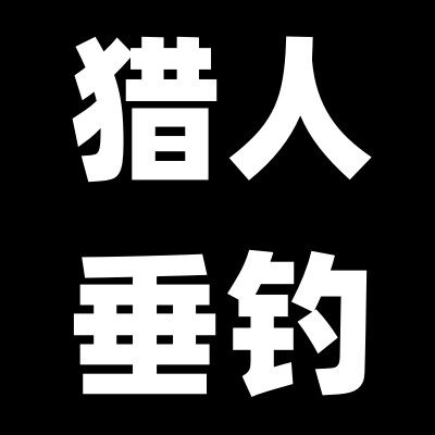 猎人户外垂钓