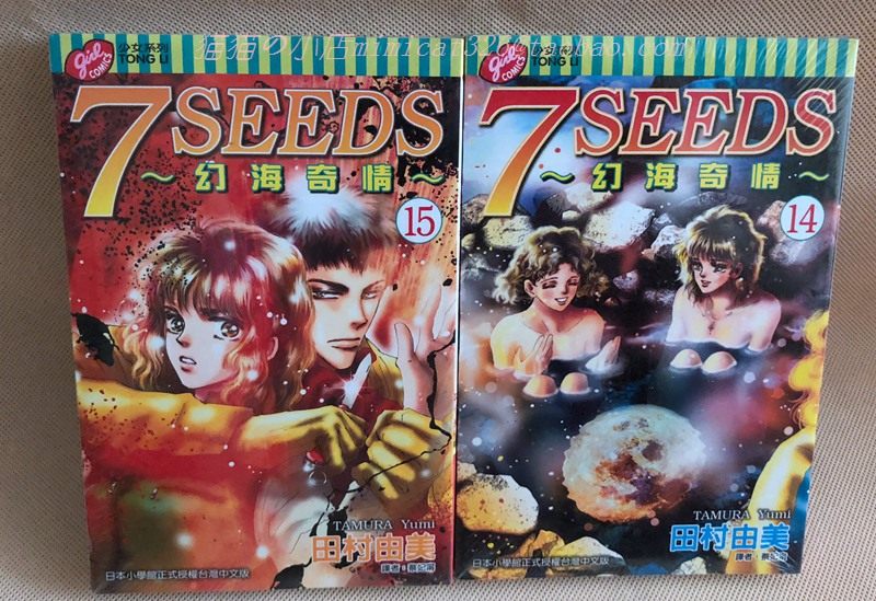 漫画田村由美7seeds幻海奇情14 15 全新未拆东立basara作者