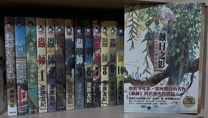 臺版漫畫漆原友紀短篇集 水域 蟲師 蝕日之影共14本東販全新