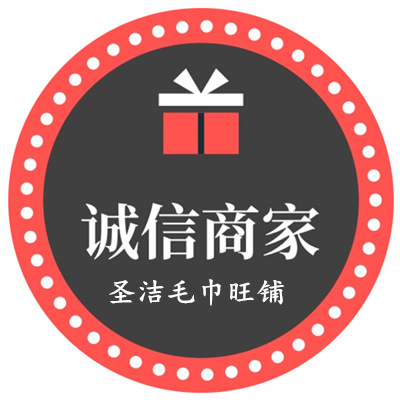 圣洁毛巾旺铺