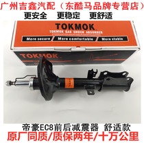 Adapt to Gelli Dihao EC8 shock absorber before and after shock absorber is the factory