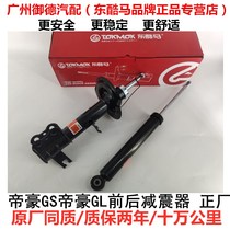 Adapt to Gelli Dihao GS Dihao GL shock absorber before and after shock absorber is famous