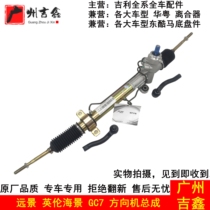 Adapt to Geely Vision British Sea View SC7 Global Eagle GC 7 Steering Machine Steeper Steeler