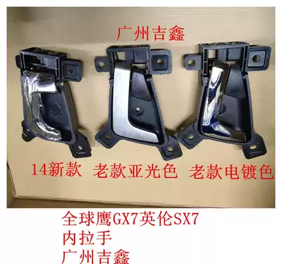 Suitable for Geely Global Eagle GX7 British SX7 front and rear door inner handle Inner handle Inner buckle hand factory