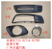 Suitable for Geely Dihao EC715EC718EC7RV front fog lamp frame fog lamp cover Bumper fog lamp cover