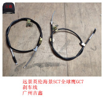 Suitable for Geely Vision British Seaview SC7 handbrake cable parking cable rear brake cable brake cable