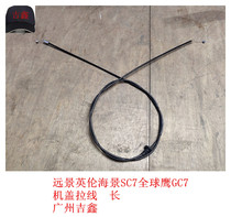 Adapt to Geely Vision British Sea View SC 7 Global Eagle Galla Line opens pull line