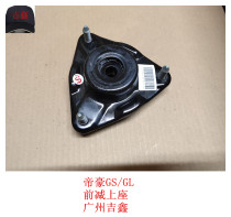 Suitable for Geely Emgrand GS Emgrand GL front shock-absorbing top glue front minus upper seat factory