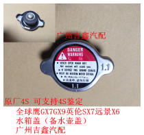 Original adaptation Geely Global Eagle GX7GX9 British SX7 vision X6 water tank cover with kettle cover