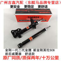 Suitable for Geely King Kong generation second generation Golden Eagle New King Kong SC6 front and rear shock absorbers shock absorber comfort