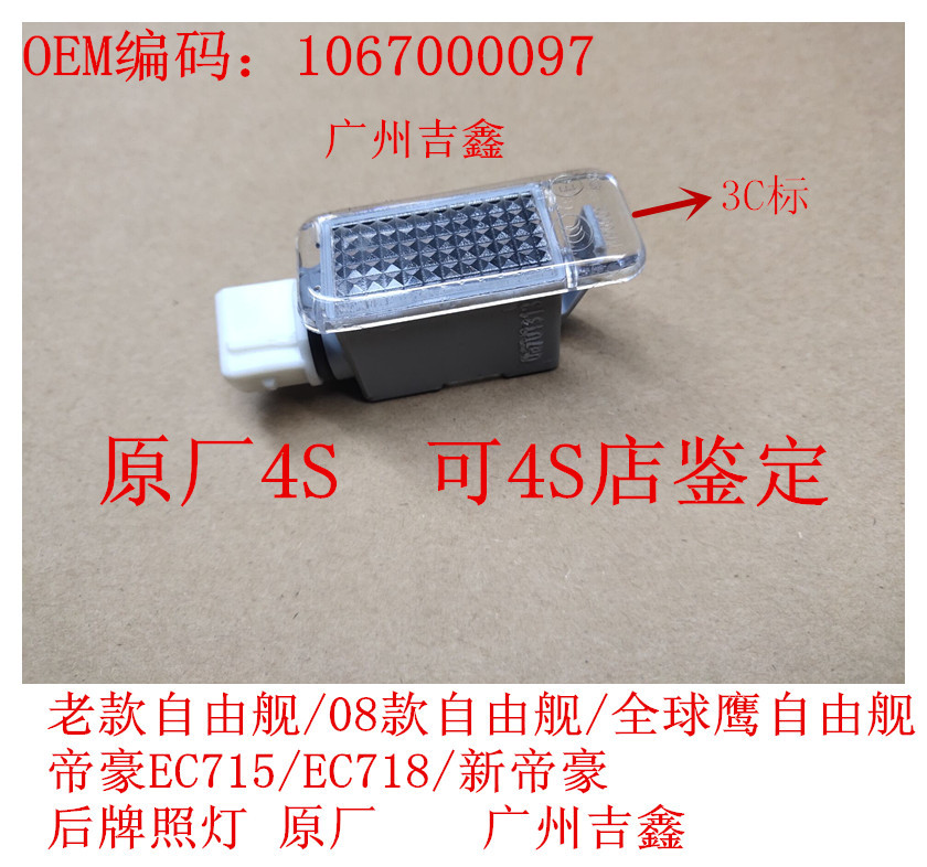 Adapt to Geely free ship Emgrand EC715EC718EC7RV new Emgrand rear license plate lamp license plate lamp