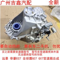 New adaptation of Geely Vision British Sea View SC 7 Global Eagle GC 7 Dehao EC7 Transmission Assembly