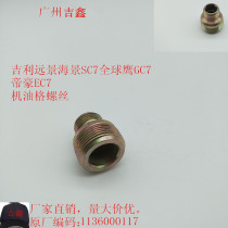Suitable for Geely Vision British Seascape SC7 Global Eagle GC7 Emgrand EC7 oil grid screw