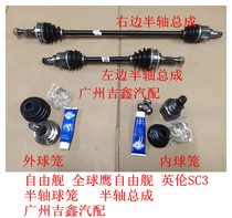 Fit Geely Liberty ship Global Eagle Liberty ship British SC3 half shaft inner cage Outer cage half shaft assembly