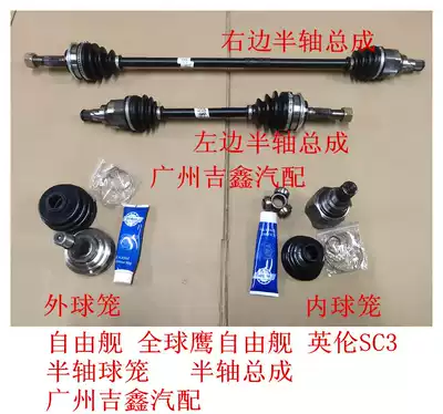 Suitable for Geely free ship Global eagle free ship British SC3 half shaft inner ball cage outer ball cage half shaft assembly