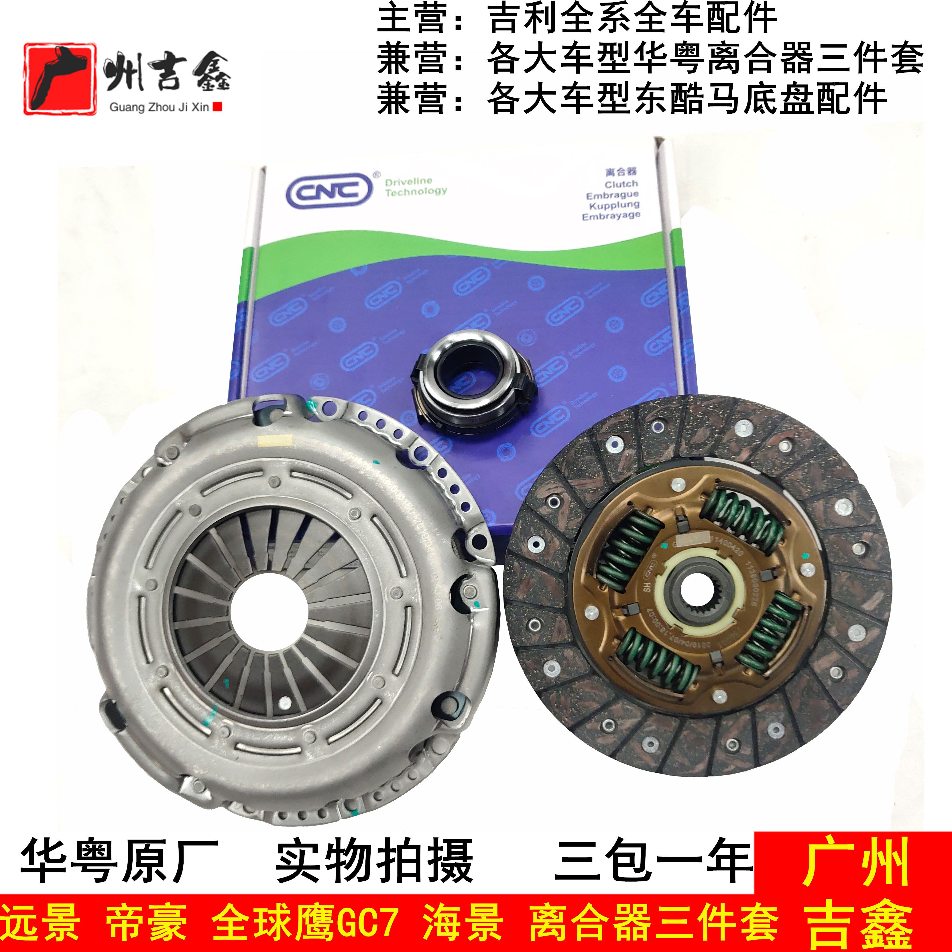 Suitable for Geely vision British Seaview SC7 Imperial EC715EC718EC7RV clutch plate pressure plate three-piece set