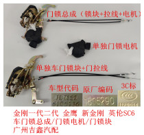 Suitable for Geely King Kong generation second generation Golden Eagle front and rear door lock block central control locking motor door lock assembly
