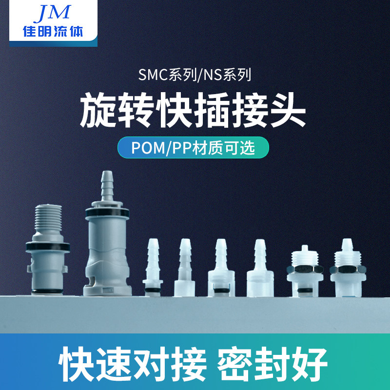 SMC NS系列快插接头 带止回阀公母接头 机械用工业管道配件 可替代CPC接头