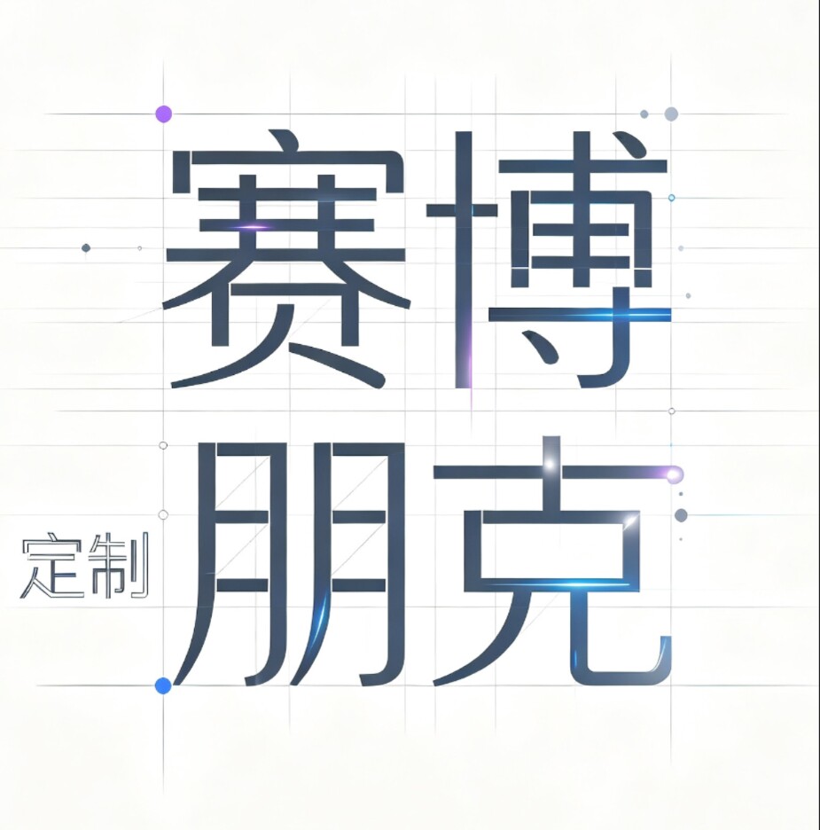 赛博朋克定制