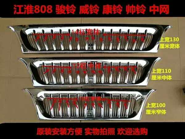 Applicable to JAC low-truck truck accessories 808 Junling Kangling Weiling Shuailing front wall mask China mesh grid spot
