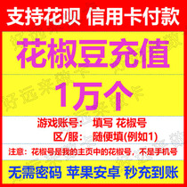 Official direct pepper live pepper bean recharge 10000 pepper bean pepper coin without password Second punch