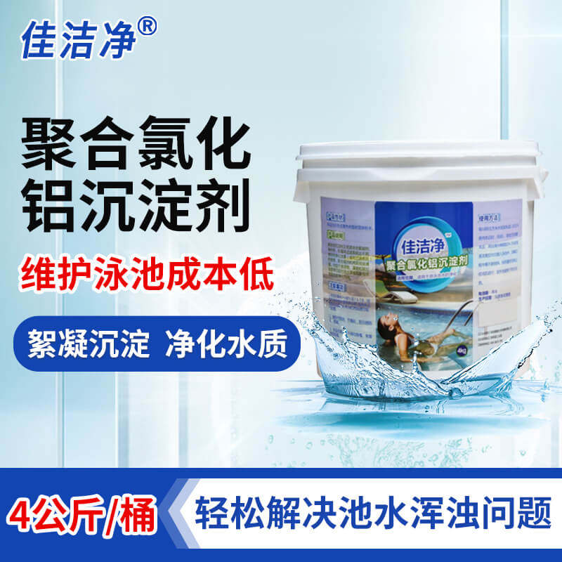 Jia clean polyaluminum chloride precipitant precipitant flocculant pac swimming pool water treatment agent