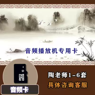 Tao teacher insert machine memory card 6 sets of complete audio and video machine special card knot