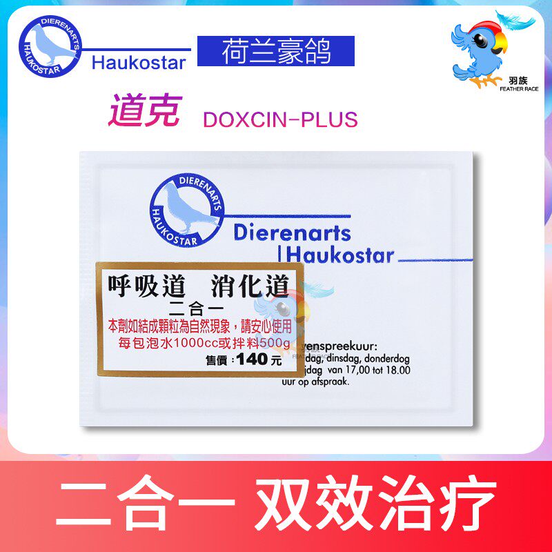 Dutch Haute Dove Dauke Parrot Respiratory Tract Digestive Tract Treatment Prevention Two-in-one Cold Single Eye Colitis Medicines