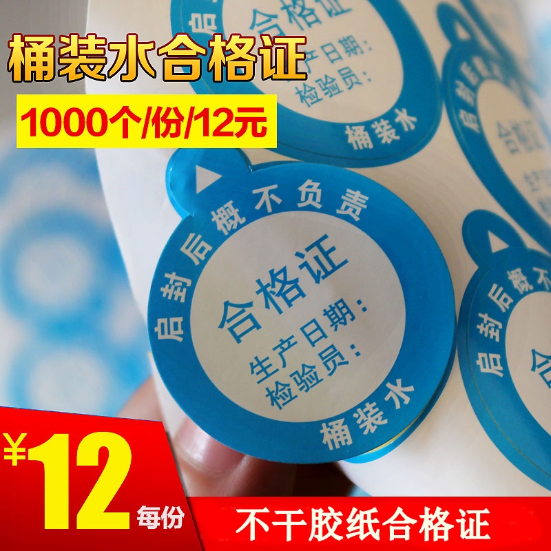 Bucket water conformity certificate label pure mineral water self - adhesive general certificate sticker 5 gallon 7 5 bucket