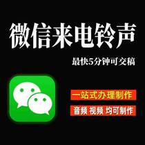 WeChat ring tones incoming call ringtones audio and video ring tones mobile phone ring tones advertising dubbing and recording permanent use by enterprises