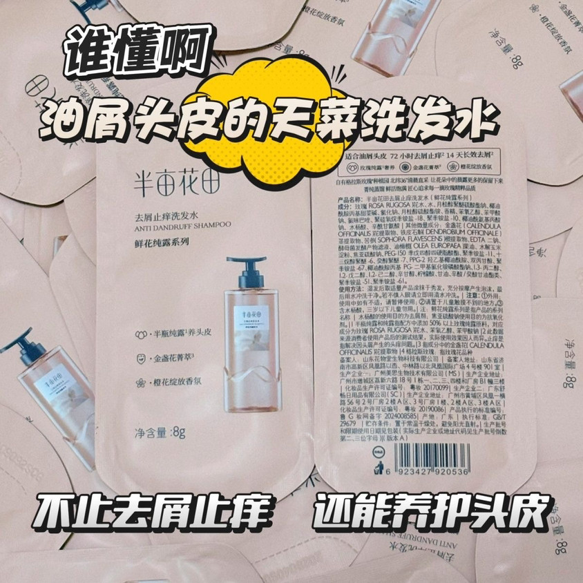 半亩花田 鲜花纯露洗发水8g x 10【旅行试用装】【油屑头皮的天菜洗发水】