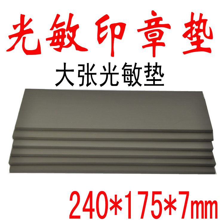 Photosensitive material 7mm thick mat seal material wholesale whole large mat 240*175*7mm HB mat