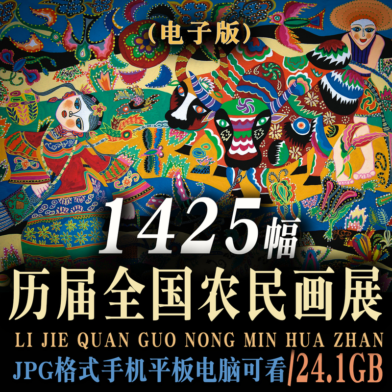 Electronic Versions of Images from Previous National Exhibitions of Farmers' Paintings, Folk Illustrations, New Year Paintings, National Art Exhibitions, and Decorative Paintings Electronic Versions of Images from Previous National Exhibitions of Farmers' Paintings, Folk Illustrations, New Year Paintings, National Art Exhibitions, and Decorative Paintings