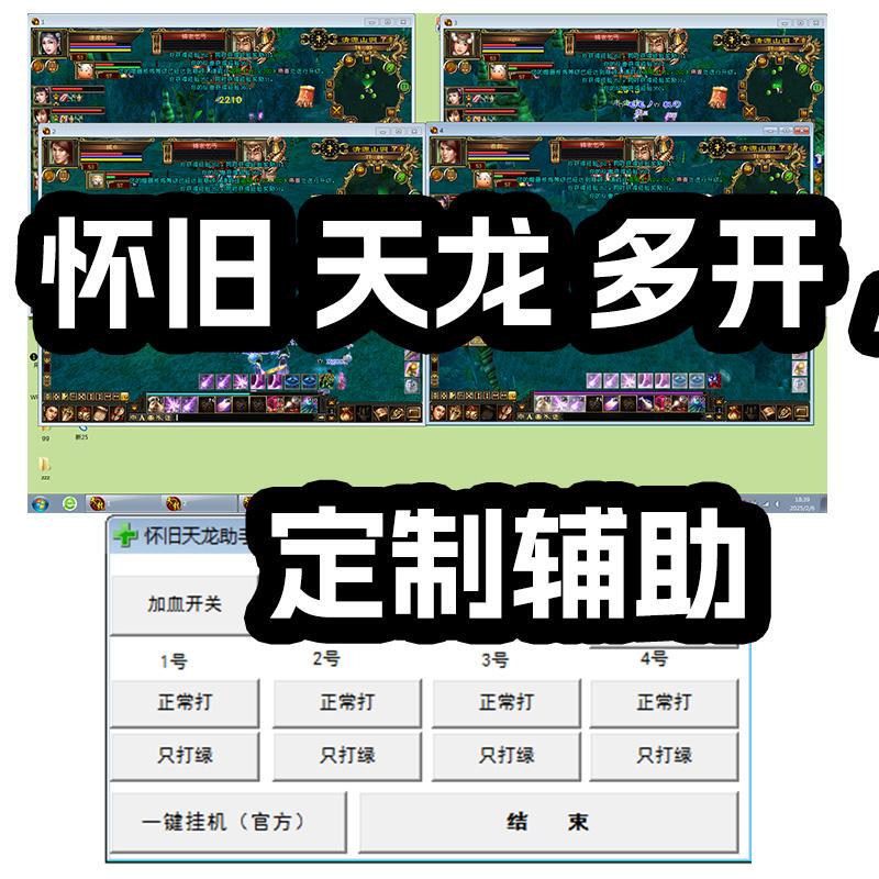 Nostalgic Tian Long Multi-Instance Software with Scripts for Auto-Farming, Anti-Farming, Small Farming, Chess Boxes, and Tian Long Nostalgic Auxiliary Multi-Instance Software Nostalgic Tian Long Multi-Instance Software with Scripts for Auto-Farming, Anti-Farming, Small Farming, Chess Boxes, and Tian Long Nostalgic Auxiliary Multi-Instance Software