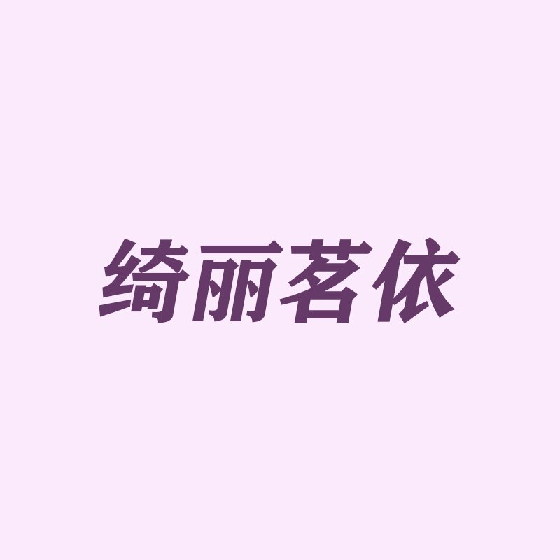 绮丽女装