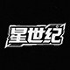 星世纪
