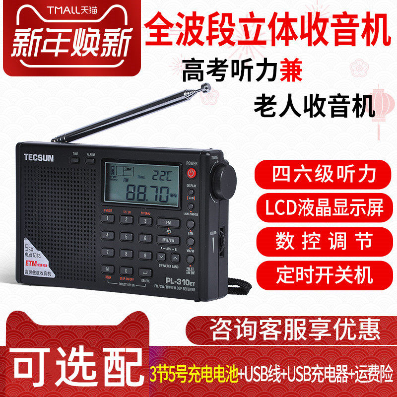 Tecsun Desheng PL-310ET Full Band Digital Radio English College Entrance Examination Level 46 Listening PL380