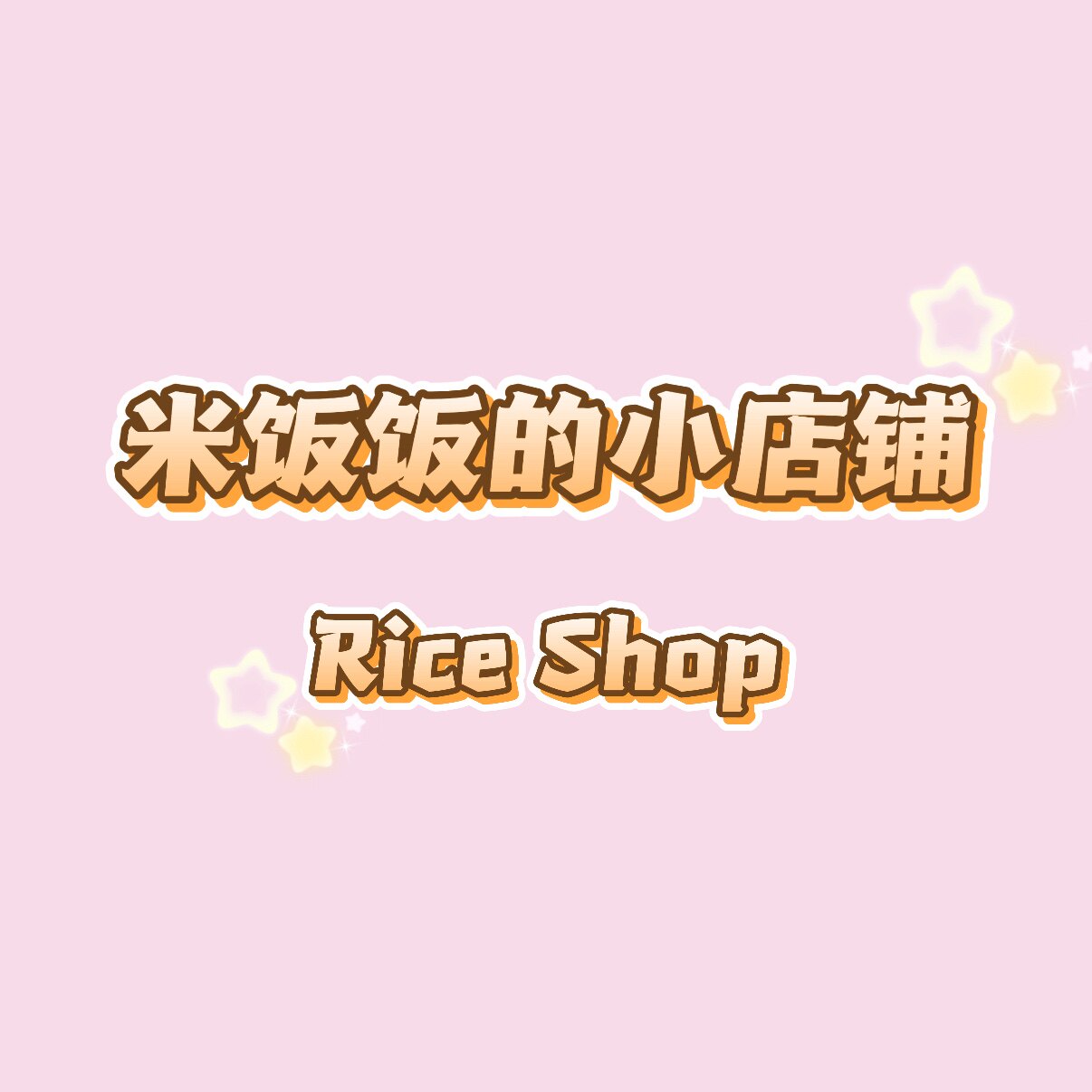 米饭饭的小店铺