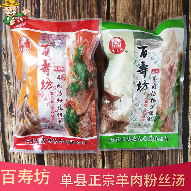 Authentic Baishoufang Shanxian mutton soup ready-to-eat bag family affordable convenient instant mutton vermicelli soup