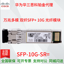 CISCO Cisco SFP-10G-SR 10000 trillion Multimode Light Module Switch Optical Fiber Module New Original