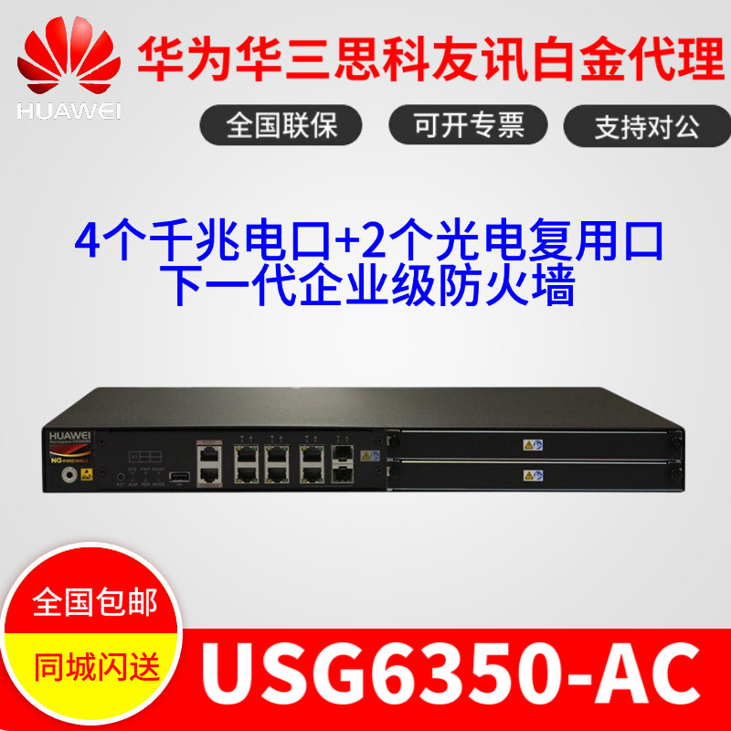 Huawei (HUAWEI) USG6350-AC next-generation Gigabit Enterprise-grade Firewall 4GE 2Combo