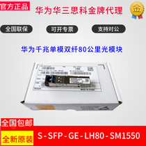 Huawei S-SFP-GE-LH80-SM1550 one thousand trillion single-mode double slim 80KM optical module New original well-documented