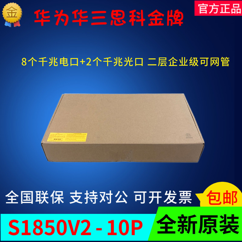 Hua Three S1850V2-9P 10P 28P 52P one thousand trillion one thousand trillion 2 managable switch brand new original