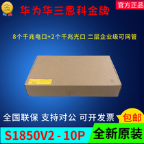 Hua Three S1850V2-9P 10P 26P 26P 52P 52P one thousand trillion one thousand trillion 2 managable switch