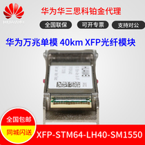 Huawei XFP-STM64-LH40-SM 15.5 million m single-mode also has a 40km range XFP optical module new original