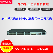 S5720-28X-LI-24S-AC Huawei 24 Gigabit Optical Port 40000 Zhaoguang port POE power supply enterprise switches
